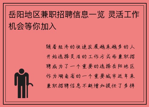 岳阳地区兼职招聘信息一览 灵活工作机会等你加入