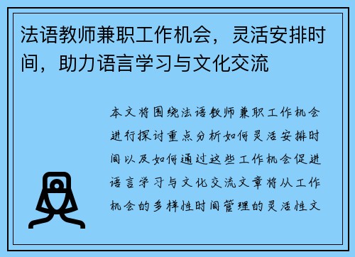 法语教师兼职工作机会，灵活安排时间，助力语言学习与文化交流