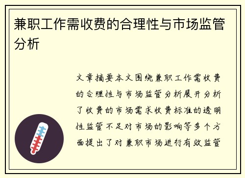 兼职工作需收费的合理性与市场监管分析
