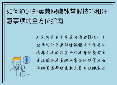 如何通过外卖兼职赚钱掌握技巧和注意事项的全方位指南