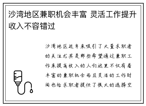 沙湾地区兼职机会丰富 灵活工作提升收入不容错过