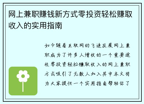 网上兼职赚钱新方式零投资轻松赚取收入的实用指南