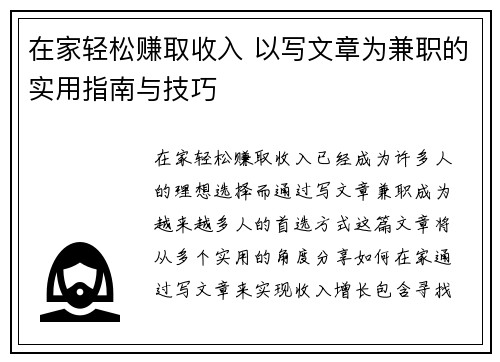 在家轻松赚取收入 以写文章为兼职的实用指南与技巧