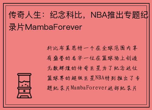 传奇人生：纪念科比，NBA推出专题纪录片MambaForever