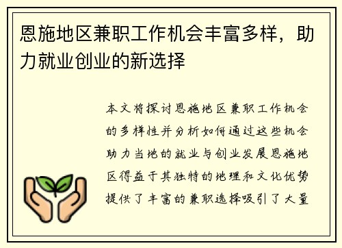 恩施地区兼职工作机会丰富多样，助力就业创业的新选择