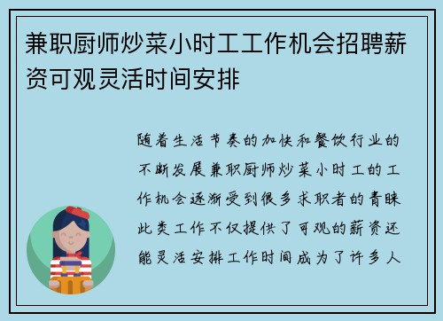 兼职厨师炒菜小时工工作机会招聘薪资可观灵活时间安排