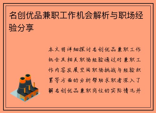 名创优品兼职工作机会解析与职场经验分享