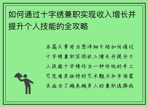 如何通过十字绣兼职实现收入增长并提升个人技能的全攻略