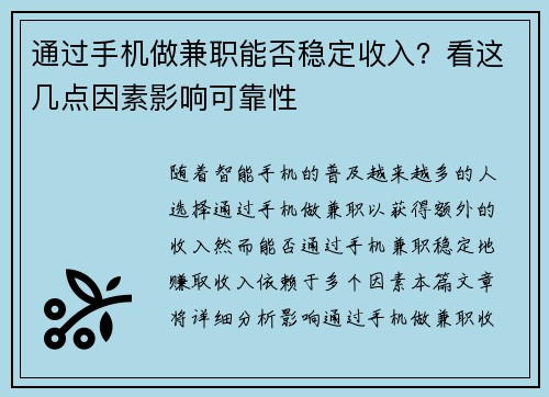 通过手机做兼职能否稳定收入？看这几点因素影响可靠性