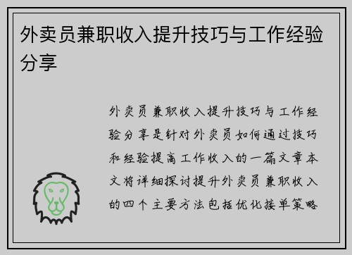 外卖员兼职收入提升技巧与工作经验分享