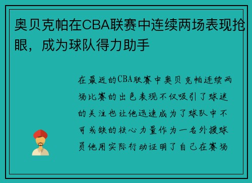奥贝克帕在CBA联赛中连续两场表现抢眼，成为球队得力助手