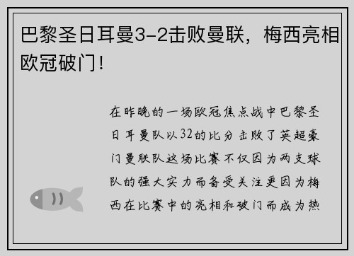 巴黎圣日耳曼3-2击败曼联，梅西亮相欧冠破门！