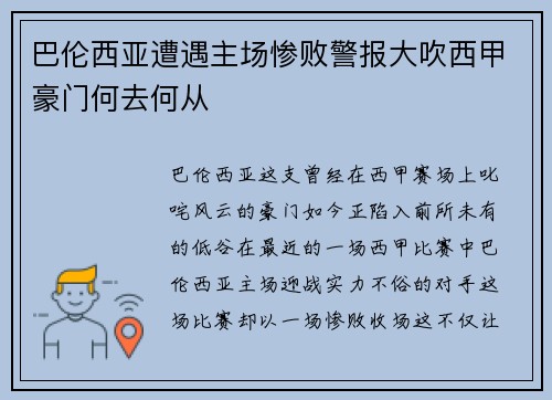 巴伦西亚遭遇主场惨败警报大吹西甲豪门何去何从