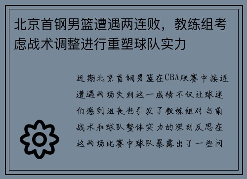 北京首钢男篮遭遇两连败，教练组考虑战术调整进行重塑球队实力