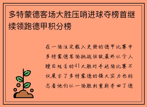 多特蒙德客场大胜压哨进球夺榜首继续领跑德甲积分榜