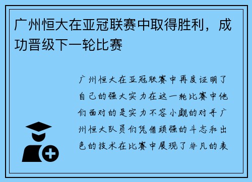 广州恒大在亚冠联赛中取得胜利，成功晋级下一轮比赛