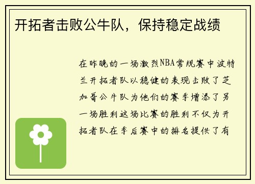 开拓者击败公牛队，保持稳定战绩