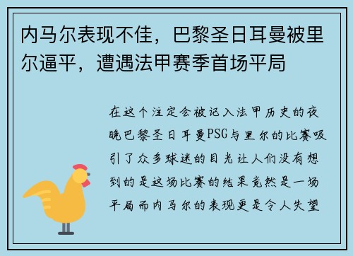 内马尔表现不佳，巴黎圣日耳曼被里尔逼平，遭遇法甲赛季首场平局