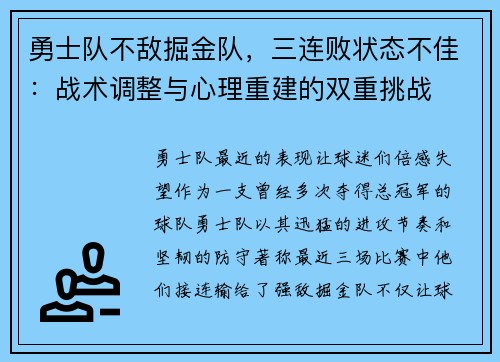 勇士队不敌掘金队，三连败状态不佳：战术调整与心理重建的双重挑战