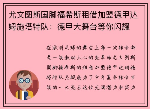 尤文图斯国脚福希斯租借加盟德甲达姆施塔特队：德甲大舞台等你闪耀