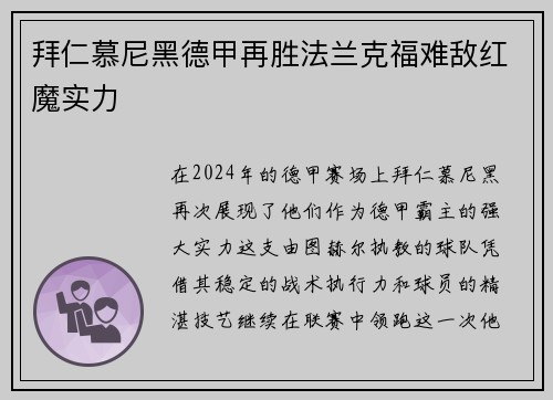 拜仁慕尼黑德甲再胜法兰克福难敌红魔实力