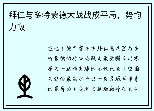 拜仁与多特蒙德大战战成平局，势均力敌