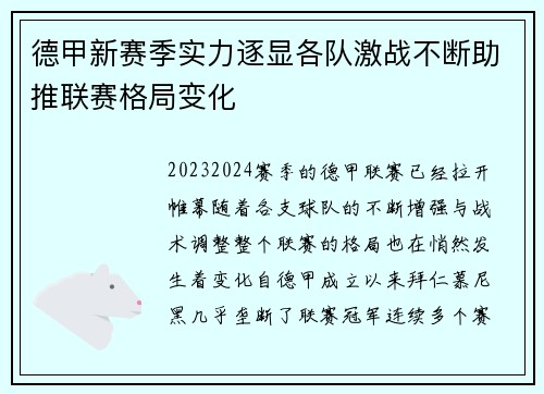 德甲新赛季实力逐显各队激战不断助推联赛格局变化