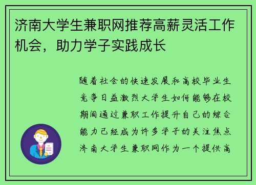济南大学生兼职网推荐高薪灵活工作机会，助力学子实践成长