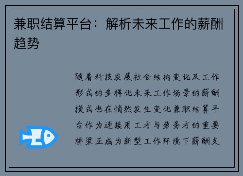 兼职结算平台：解析未来工作的薪酬趋势