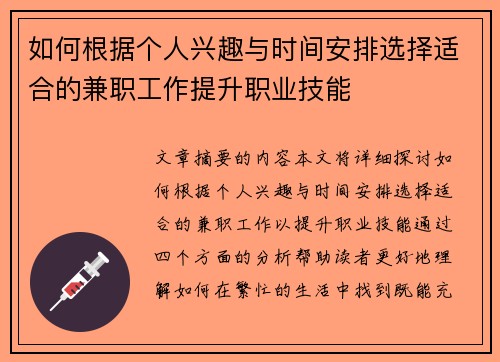 如何根据个人兴趣与时间安排选择适合的兼职工作提升职业技能