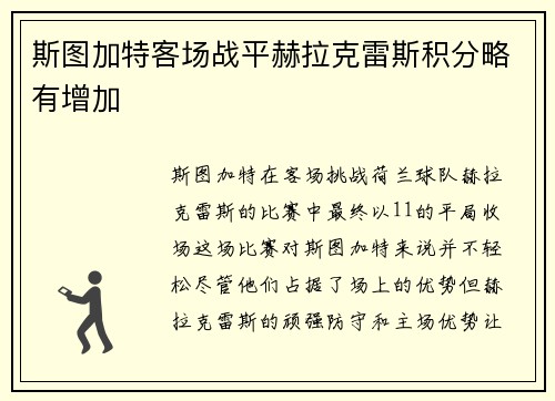 斯图加特客场战平赫拉克雷斯积分略有增加