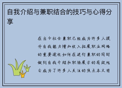自我介绍与兼职结合的技巧与心得分享