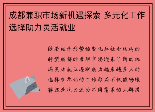 成都兼职市场新机遇探索 多元化工作选择助力灵活就业