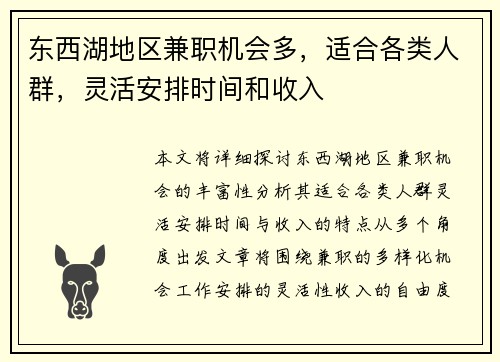 东西湖地区兼职机会多，适合各类人群，灵活安排时间和收入