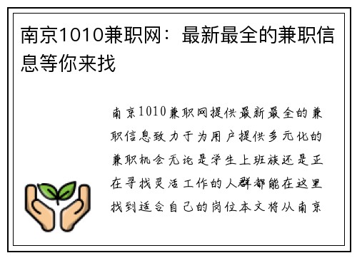 南京1010兼职网：最新最全的兼职信息等你来找