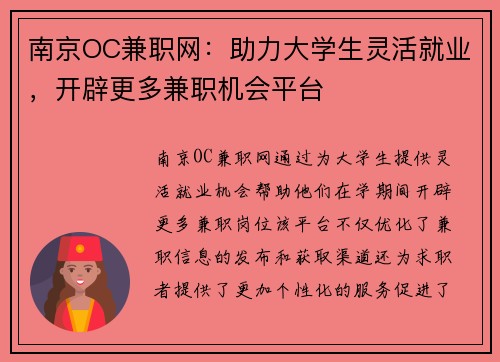 南京OC兼职网：助力大学生灵活就业，开辟更多兼职机会平台