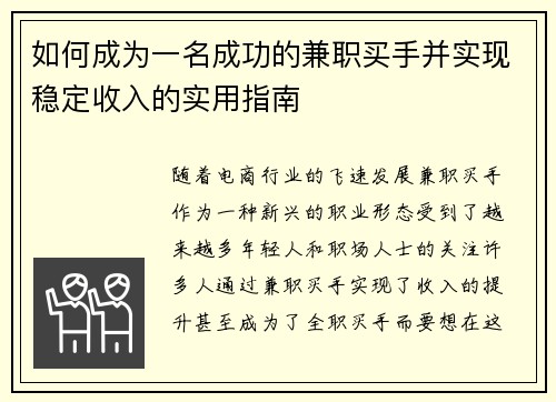 如何成为一名成功的兼职买手并实现稳定收入的实用指南