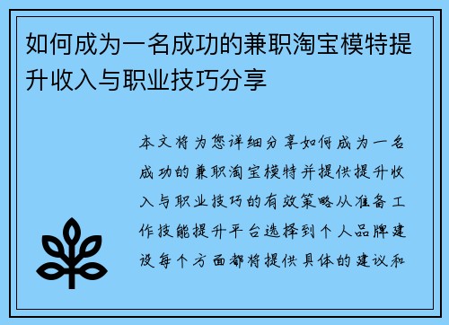 如何成为一名成功的兼职淘宝模特提升收入与职业技巧分享