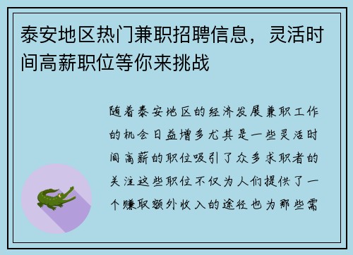 泰安地区热门兼职招聘信息，灵活时间高薪职位等你来挑战