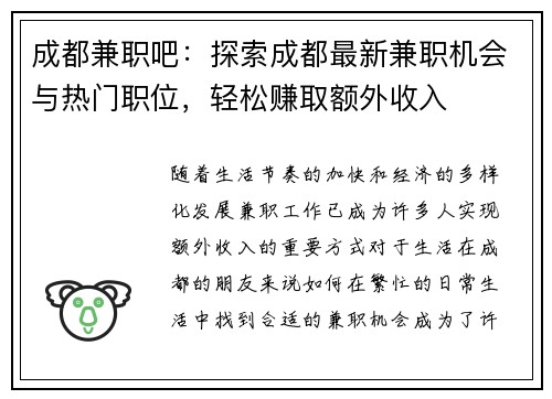 成都兼职吧：探索成都最新兼职机会与热门职位，轻松赚取额外收入