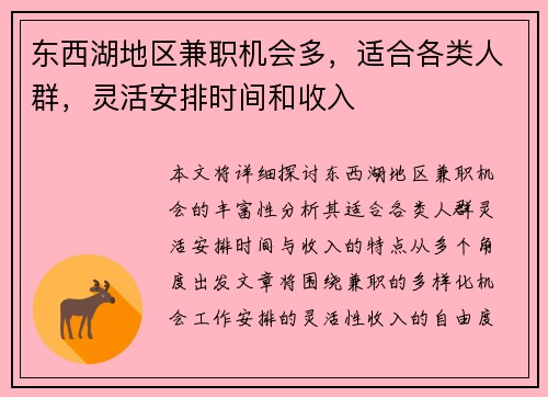 东西湖地区兼职机会多，适合各类人群，灵活安排时间和收入
