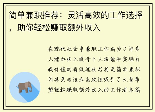 简单兼职推荐：灵活高效的工作选择，助你轻松赚取额外收入