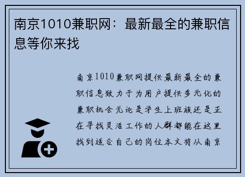 南京1010兼职网：最新最全的兼职信息等你来找