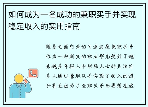 如何成为一名成功的兼职买手并实现稳定收入的实用指南