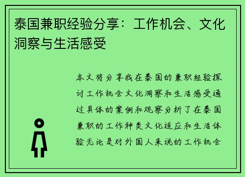泰国兼职经验分享：工作机会、文化洞察与生活感受
