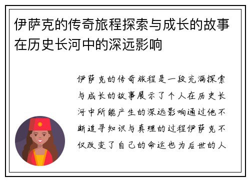 伊萨克的传奇旅程探索与成长的故事在历史长河中的深远影响