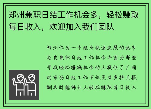 郑州兼职日结工作机会多，轻松赚取每日收入，欢迎加入我们团队