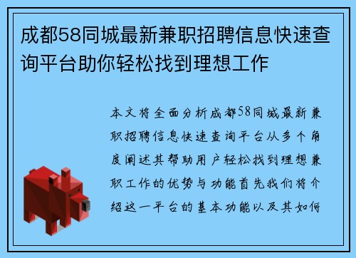 成都58同城最新兼职招聘信息快速查询平台助你轻松找到理想工作