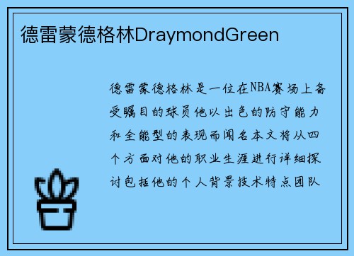 德雷蒙德格林DraymondGreen