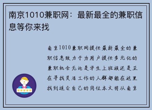 南京1010兼职网：最新最全的兼职信息等你来找